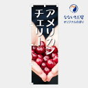 のぼり 旗 さくらんぼ チェリー 果物 フルーツ 美味しい 集客 大人気 飲食店 600*1800