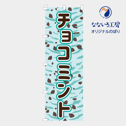 のぼり 旗 チョコミント スイーツ 菓子 氷菓 アイス 甘味 美味しい 集客 大人気 飲食店 シンプル 600*1800