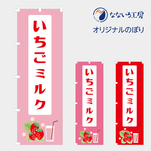のぼり 旗 いちごミルク イチゴミルク ドリンク 苺 美味しい 喫茶店 カフェ イラスト 600*1800