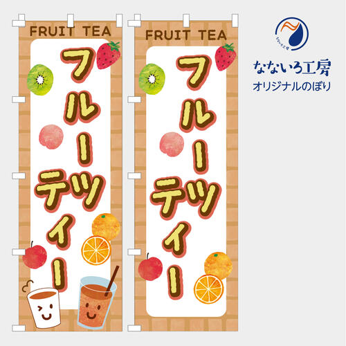 [食べ物ではありません］のぼり 旗 フルーツティー 茶 紅茶 フレーバー 販売 アピール フルーツ 果物 ..