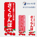 のぼり 旗 さくらんぼ サクランボ チェリー 甘い 美味しい 旬 直売所 お土産 おみやげ イラスト 可愛い 600*1800