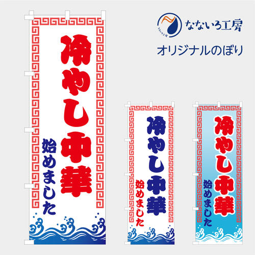 のぼり 旗 冷やし中華 始めました 冷たい 冷麺 夏 清涼 面白い シンプル 600*1800