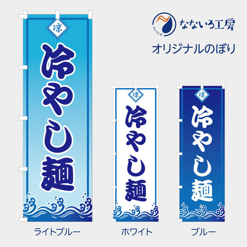 のぼり 旗 冷やし麺 冷麺 夏 清涼 冷たい シンプル 既製品 600*1800