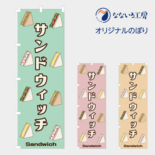 のぼり 旗 サンドウィッチ サンドイッチ SAND パン ベーカリー バンズ かわいい おいしい イラスト オリジナル 目立つ 600*1800