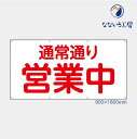 防炎 通常通り営業中 横 布 トロマット 横断幕 目立つ 軽量 コンパクト お値打ち シンプル 文字 お知らせ 幕 懸垂幕 垂れ幕 タペストリー 足場シート 1800×900 洗濯可能