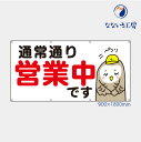 防炎 通常通り営業中 フクロウ 横 布 トロマット 動物 横断幕 目立つ 軽量 お値打ち シンプル 文字 お知らせ 幕 懸垂幕 垂れ幕 タペストリー 足場シート 1800×900