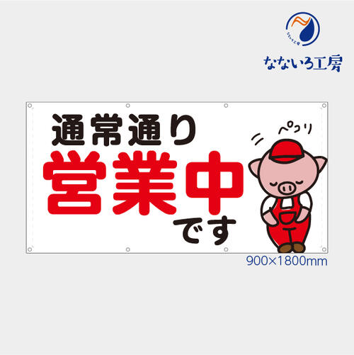 通常通り営業中 ブタ 豚 赤 横 ポリエステル AZMCLOTH25 （防炎）