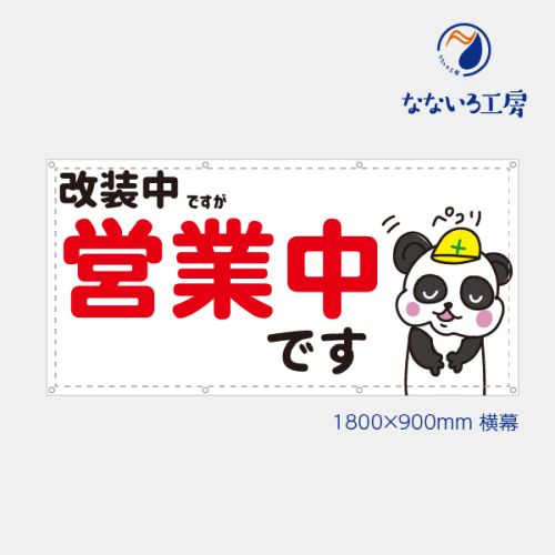 防炎 改装中ですが営業中 パンダ 横 布 トロマット 動物 横断幕 目立つ 軽量 お値打ち シンプル 文字 お知らせ 幕 懸垂幕 垂れ幕 タペストリー 足場シート 900×1800