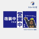 防炎 改装中ですが営業中 ゴリラ 青 横 布 トロマット 動物 横断幕 目立つ 軽量 お値打ち シンプル 文字 お知らせ 幕 懸垂幕 垂れ幕 タペストリー 足場シート 1800×900