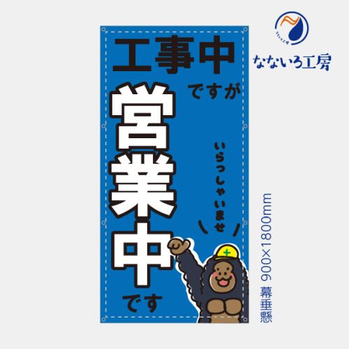 乐天商城 - 工事中ですが営業中 ゴリラ 青 縦 ポリエステル AZMCLOTH50 (防炎）