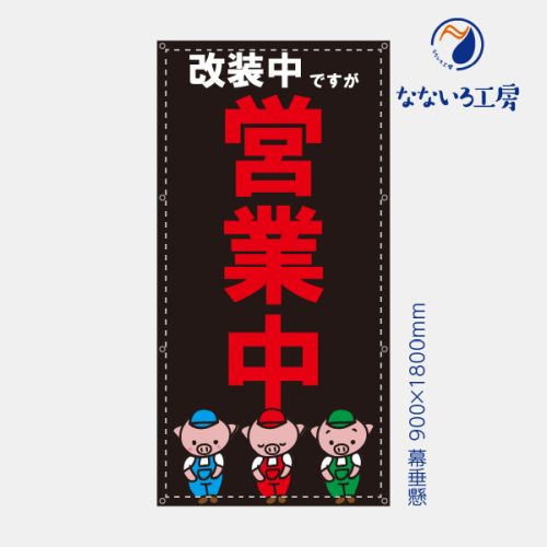 防炎 改装中ですが営業中 ブタ ぶた 豚 黒 縦 布 トロマット 動物 横断幕 目立つ 軽量 お値打ち シンプル 文字 お知らせ 幕 懸垂幕 垂れ幕 タペストリー 足場シート 900×1800