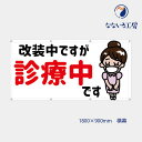 防炎 改装中ですが診療中 ナース ピンク 看護師 布 トロマット 軽量 軽い お値打ち 可愛い 女の子 女性 目立つ お知らせ 幕 懸垂幕 垂れ幕 足場シート 900×1800