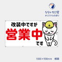 防炎 改装中ですが営業中です 横 猫 白猫 ねこ ネコ アニマル 動物 布 トロマット 軽量 軽い お値打ち 目立つ お知らせ 懸垂幕 垂れ幕 足場シート 1800 900