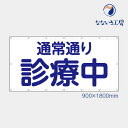 通常通り診療中 横 丸ゴシック 青文字 シンプル 病院 布 トロマット 軽量 軽い コンパクト お値打ち 目立つ お知らせ 懸垂幕 垂れ幕 タペストリー 足場シート 1800 900 防炎