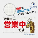 改装中ですが営業中です メッシュターポリン キリン 動物 網 ビニール 軽量 風通し 通気性 足場 現場 養生幕 防水 防炎 国産 900 1800