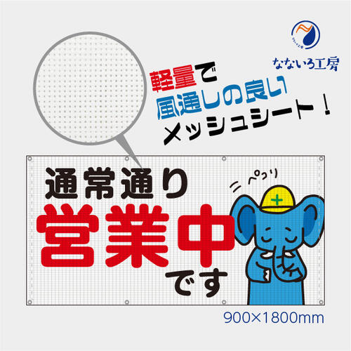 通常通り営業中です メッシュターポリン ゾウ ぞう 動物 網 ビニール 軽量 風通し 通気性 足場 現場 養生幕 防水 防炎 国産 900×1800