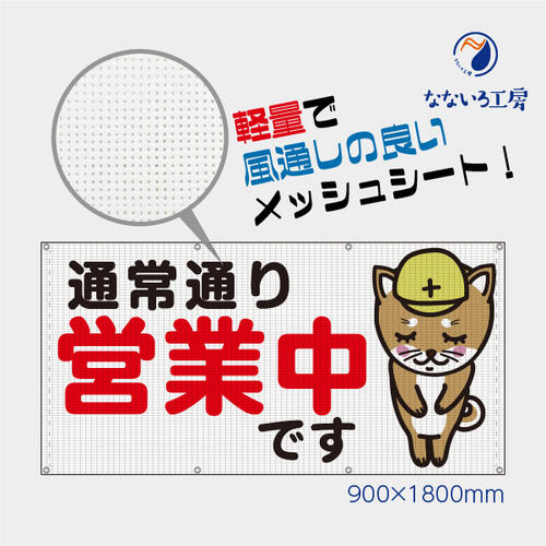 通常通り営業中です メッシュターポリン イヌ いぬ 犬 動物 網 ビニール 軽量 風通し 通気性 足場 現場..