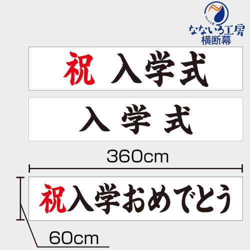 乐天商城 - 入学式 おめでとう 横断幕 祝 幕 垂れ幕 ビニール幕 3600×600