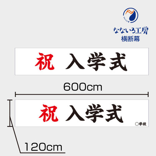 樂天商城 - 入学式 横断幕 祝 幕 垂れ幕 ターポリン幕 6000×1200