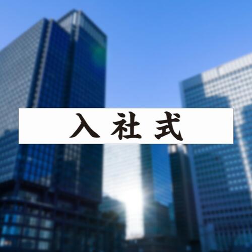 入社式 横断幕 祝 幕 垂れ幕 ターポリン幕 3600×600