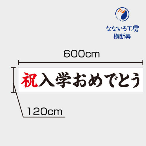 乐天商城 - 入学式おめでとう 横断幕 祝 幕 垂れ幕 ターポリン幕 6000×1200