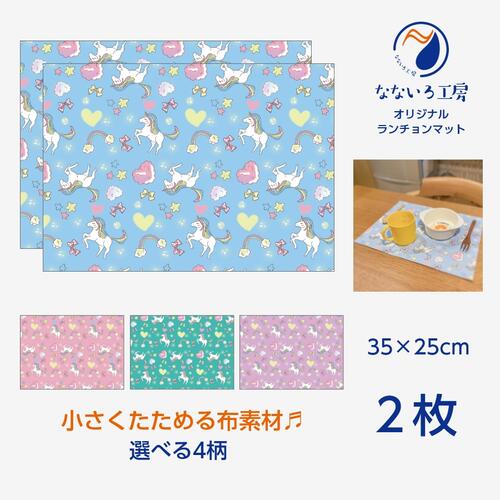 ランチョンマット(35cm×25cm) 2枚セット 布 洗濯可能 ポリエステル素材 ユニコーン 保育園 幼稚園 小学..