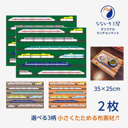 ランチョンマット(35cm×25cm) 2枚セット 布 洗濯可能 ポリエステル素材 鉄道 新幹線 機関車 電車 乗り物 園 小学校 給食 入園入学