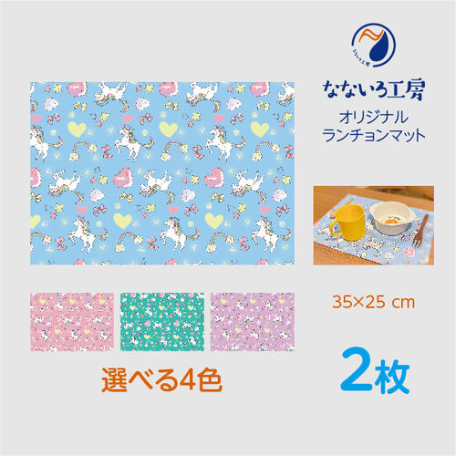 ランチョンマット(35cm×25cm) 2枚セット ユニコーン 男の子 女の子 子供 幼稚園 給食ナフキン 小学校