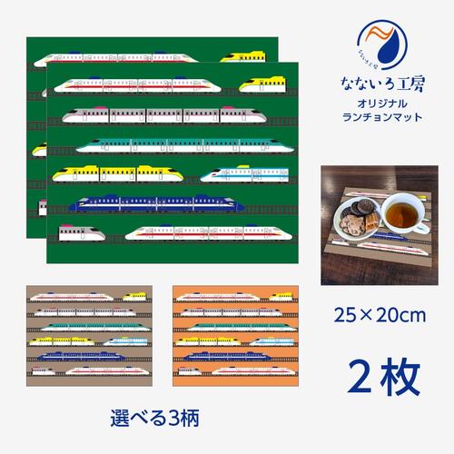 ランチョンマット(25cm×20cm) 2枚セット 鉄道 新幹線 機関車 電車 乗り物 男の子 女の子 保育園 幼稚園 小学校 給食ナフキン かわいい 子供 入園入学グッズ