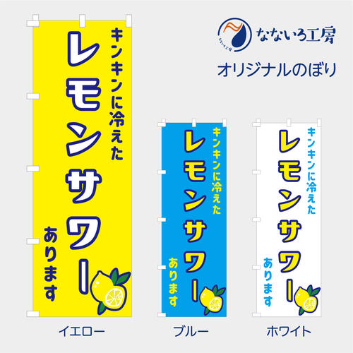 楽天なないろ工房のぼり 旗 キンキンに冷えたレモンサワーあります アルコール 乾杯 お酒 あります 冷たい ビアガーデン イラスト 600*1800