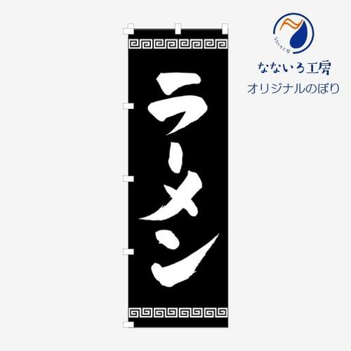 楽天なないろ工房のぼり 旗 ラーメン 黒 拉麺 らーめん 中華そば つけ麺 おいしい 美味い 美味しい うまい こだわり 自慢 イベント フェア 店 集客 シック シンプル 600*1800