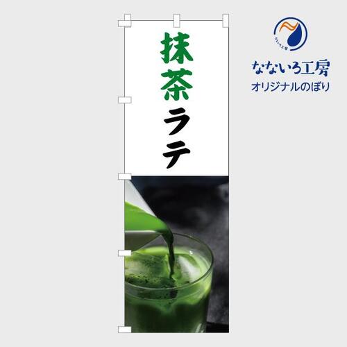 のぼり 旗 抹茶ラテ 美味しい 喫茶店 カフェ お持ち帰り 大人気 600*1800