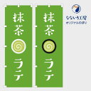 のぼり 旗 抹茶ラテ 美味しい 喫茶店 カフェ お持ち帰り 大人気 シンプル 600*1800