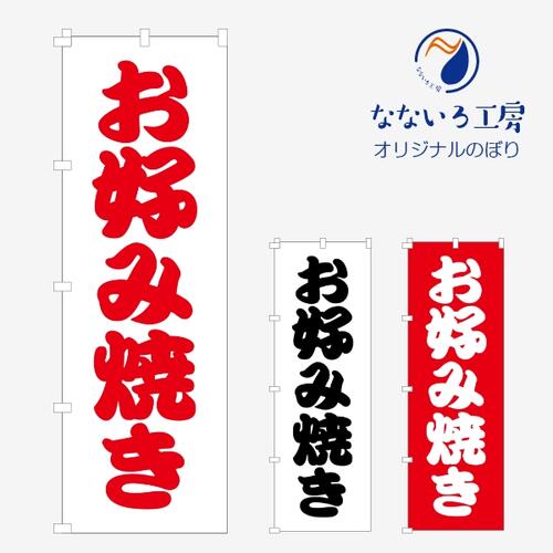 のぼり 旗 お好み焼き お好み焼 屋台 出店 祭 お祭り 縁日 露店 キャラクター 既製品 600*1800