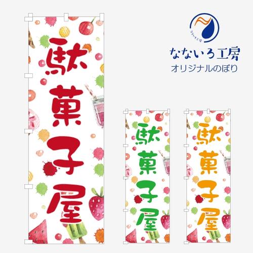 [食べ物ではありません］のぼり 旗 駄菓子屋 だがし 出店 露店 屋台 祭り まつり 祭 お祭り 縁日 既製..