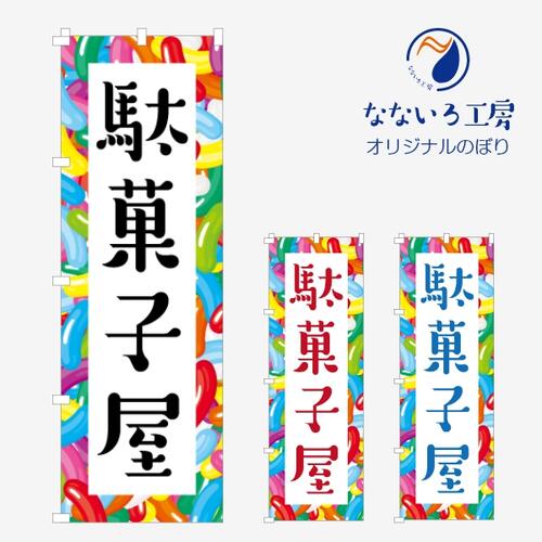 [食べ物ではありません］のぼり 旗 駄菓子屋 だがし 出店 露店 屋台 祭り まつり 祭 お祭り 縁日 既製..