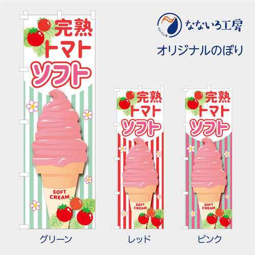 [食べ物ではありません］のぼり 旗 完熟トマト ソフトクリーム とまと 野菜 アイスクリーム ご当地 イ..