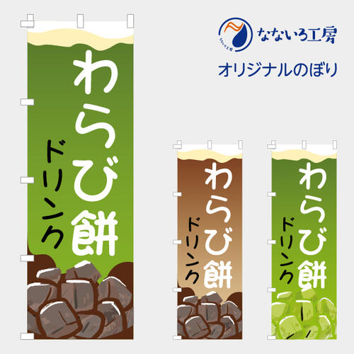 [食べ物ではありません］のぼり 旗 わらび餅ドリンク 甘味 美味しい 喫茶店 お持ち帰り 大人気 シンプ..