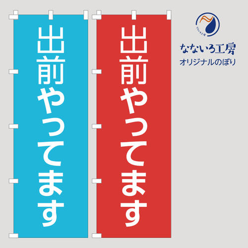 のぼり 旗 出前やってます 宅配 配達 フードデリバリー お店 ごはん お知らせ 案内 文字 シンプル 600*1800 青赤