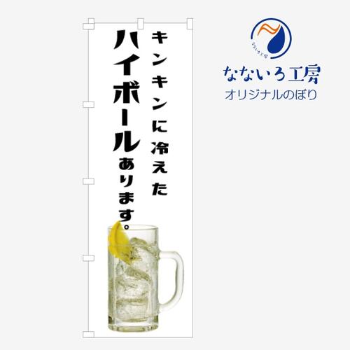 のぼり 旗 キンキンに冷えたハイボールあります アルコール 乾杯 お酒 冷たい ビアガーデン 写真 既製品 600*1800