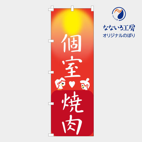 のぼり 旗 個室焼肉 焼肉 個室 カップル 美味しい 集客 大人気 飲食店 シンプル 600*1800
