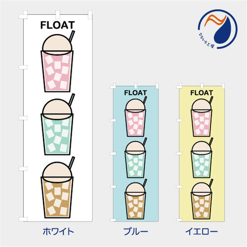 のぼり 旗 フロート フラッペ 喫茶店 カフェ フローズン シャーベット スムージー 氷 既製品 左ちち 左..
