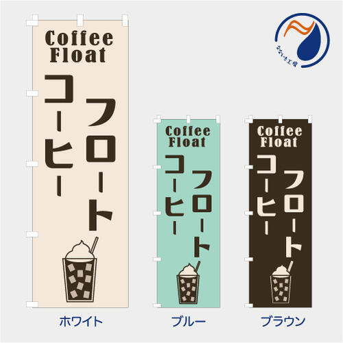 のぼり 旗 コーヒーフロート フラッペ 喫茶店 カフェ フローズン シャーベット スムージー 既製品 左ち..