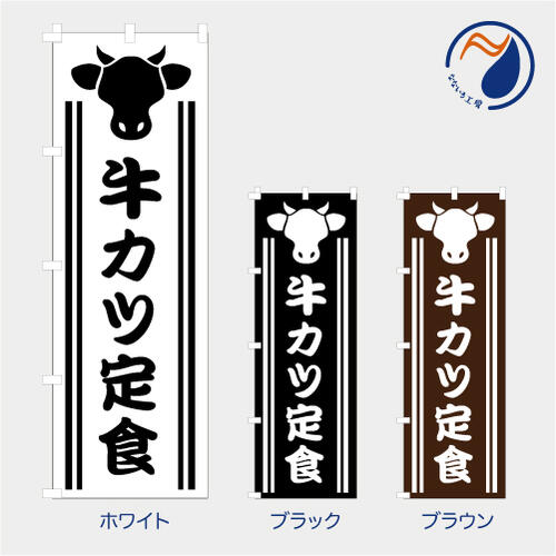 のぼり 旗 牛カツ定食 牛かつ ビーフカツ ビフカツ 揚げ物 膳 ランチ イラスト 左ちち 左チチ 右ちち 右チチ 600*1800 のぼり 旗 牛カツ定食 牛かつ ビーフカツ ビフカツ 揚げ物 膳 ランチ イラスト 左ちち 左チチ 右ちち 右チチ 600*1800