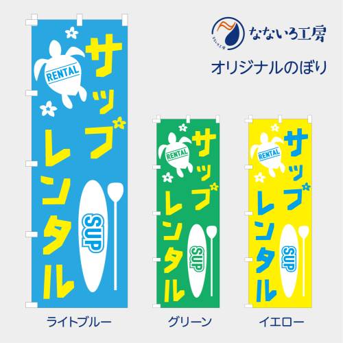 のぼり 旗 サップレンタル SUP 体験 スクール マリンスポーツ 観光 既製品 左ちち 左チチ 右ちち 右チ..