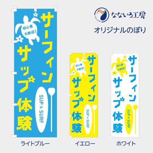 のぼり 旗 サーフィン サップ 体験 SUP スクール マリンスポーツ 観光 既製品 左ちち 左チチ 右ちち 右..