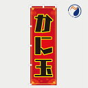 のぼり 旗 かに玉 かにたま カニタマ 芙蓉蟹 ふようはい 中華料理 台湾料理 四川 既製品 左ちち 左チチ 右ちち 右チチ 600*1800