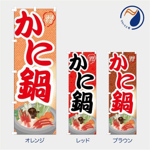 乐天商城 - [食べ物ではありません］のぼり 旗 かに鍋 蟹鍋 カニなべ ほかほか 冬 既製品 左ちち 左チチ 右ちち 右チチ 600*1800