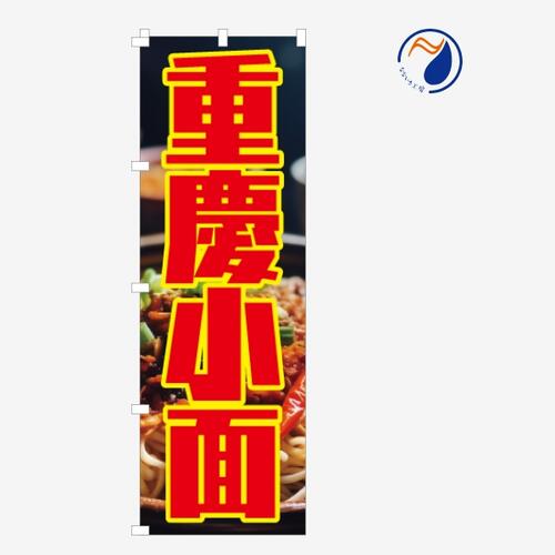 [食べ物ではありません］のぼり 旗 重慶小面 小麺 ジュウケイショウメン シャオミエン 拉麺 四川 中華 台湾 写真 既製品 左ちち 左チチ 右ちち 右チチ 600*1800(3)