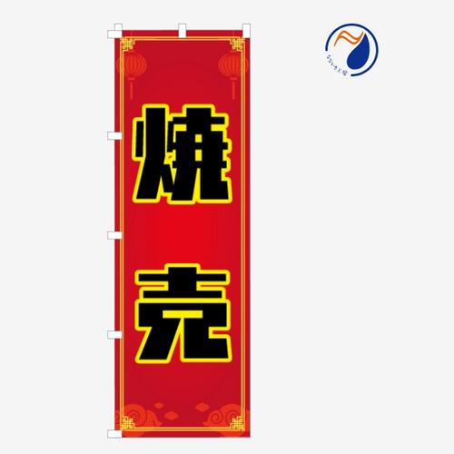 のぼり 旗 焼売 点心 中華料理 台湾